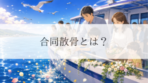 合同散骨とは？費用・流れ・メリット・デメリットをわかりやすく解説