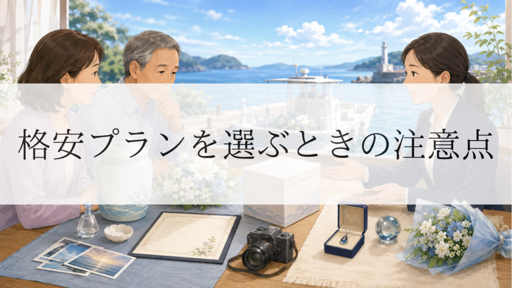 安い海洋散骨は大丈夫？格安プランを選ぶときの注意点