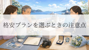 安い海洋散骨は大丈夫？格安プランを選ぶときの注意点