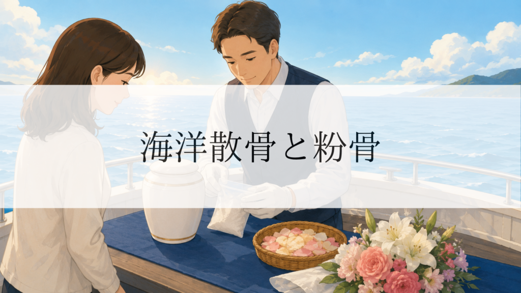 海洋散骨で粉骨は必要？遺骨をそのまま撒いてはいけない理由