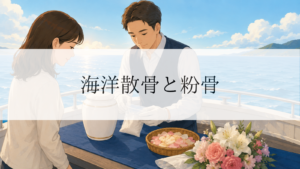 海洋散骨で粉骨は必要？遺骨をそのまま撒いてはいけない理由