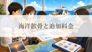 海洋散骨で追加料金が発生するケースとは？見積り前の注意点