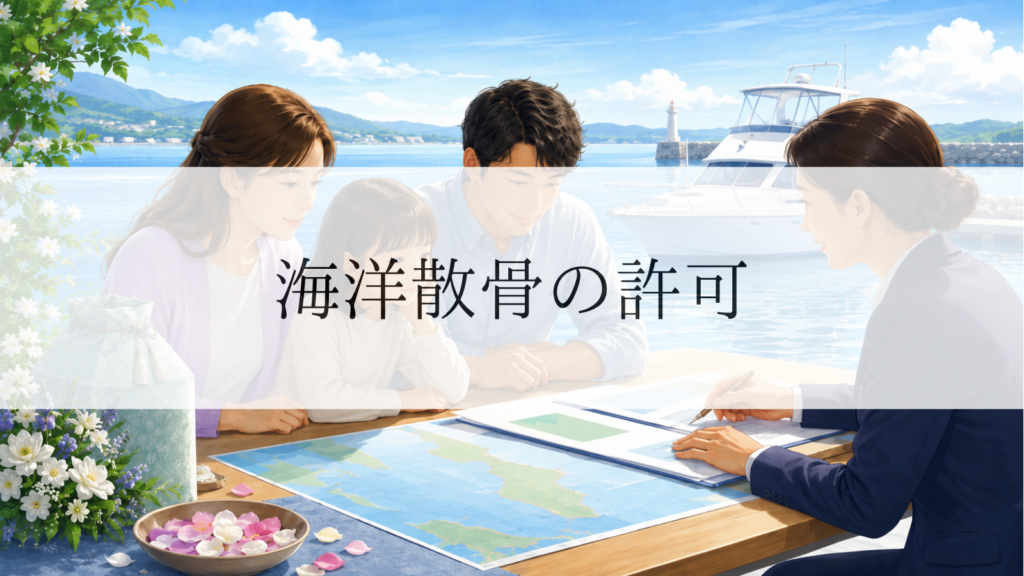 海洋散骨に許可は必要？自治体の条例や確認すべきポイント