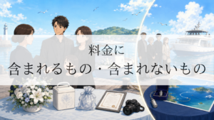 海洋散骨の料金に含まれるもの・含まれないものをわかりやすく解説