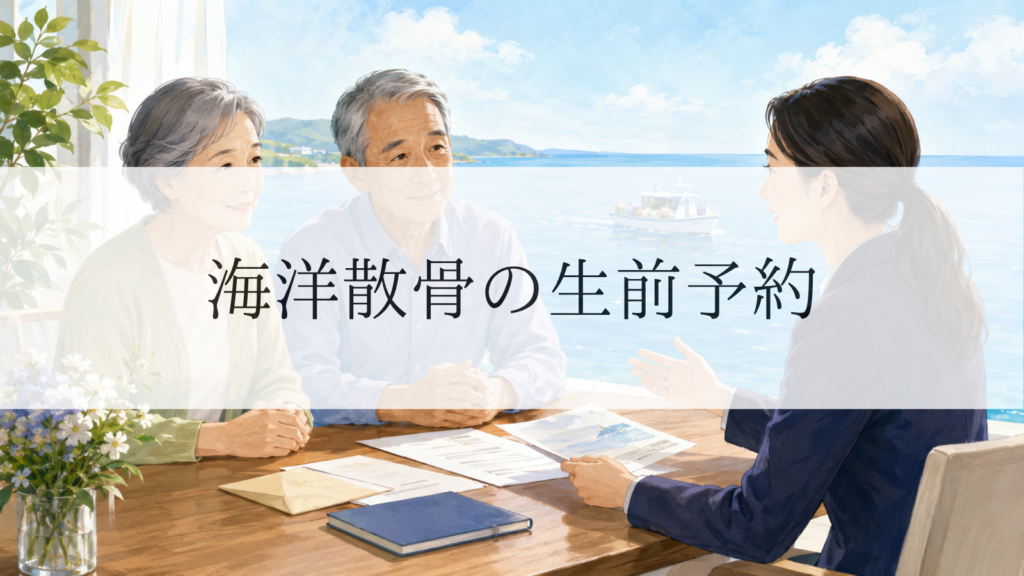 海洋散骨の生前予約とは？費用・メリット・注意点をわかりやすく解説