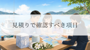 海洋散骨の見積りで確認すべき項目｜後悔しない比較ポイント