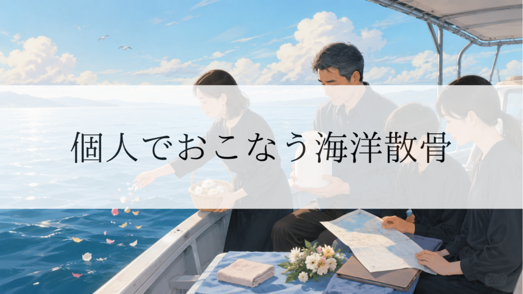 自分で海洋散骨はできる？個人で行う場合のリスクと注意点